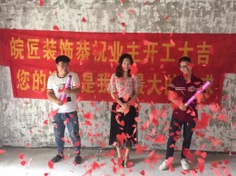 华海新村装修开工大吉