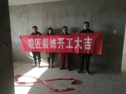 壹号公馆装修开工