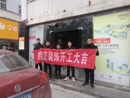 霍山工装装修开工大吉