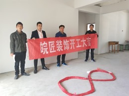 霍山大地花园装修开工大吉