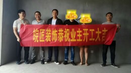 霍山首府装修开工大吉