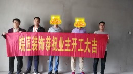 霍山南岳花都装修开工大吉
