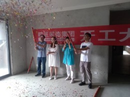 一号公馆装修开工大吉