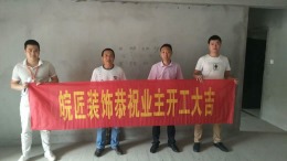 霍山首府叶先生装修开工大吉