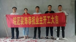 霍山首府装修开工大吉