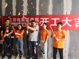 热泪庆祝霍山首府装修开工大吉